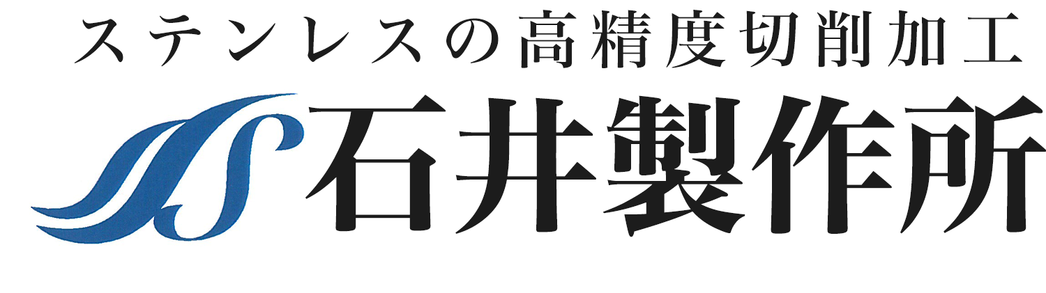 お客様の立場に立ったものづくり 石井製作所